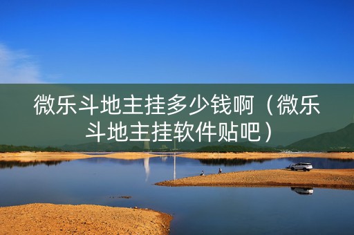 微乐斗地主挂多少钱啊（微乐斗地主挂软件贴吧）