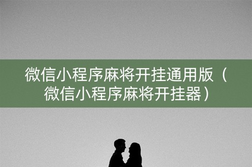 微信小程序麻将开挂通用版（微信小程序麻将开挂器）