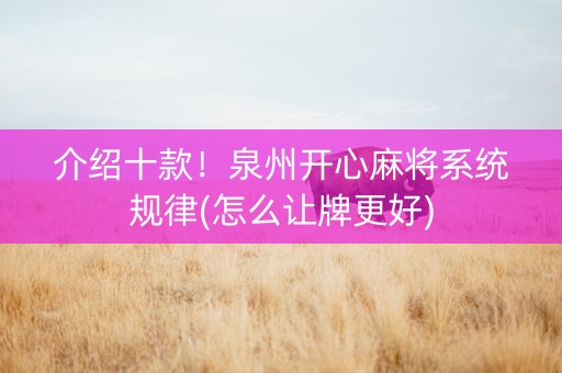 介绍十款！泉州开心麻将系统规律(怎么让牌更好)