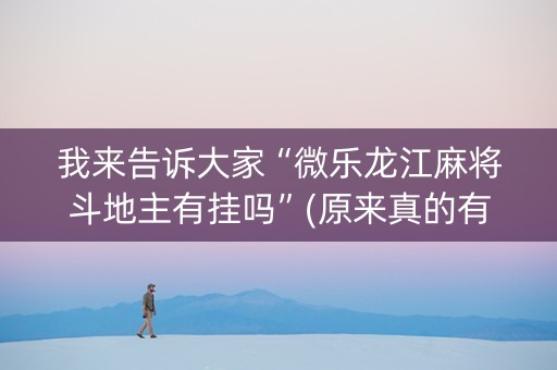 我来告诉大家“微乐龙江麻将斗地主有挂吗”(原来真的有挂)-知乎