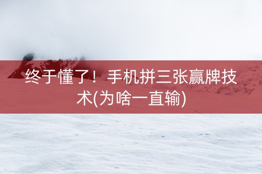 终于懂了！手机拼三张赢牌技术(为啥一直输)