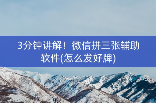 3分钟讲解！微信拼三张辅助软件(怎么发好牌)
