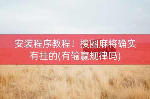 安装程序教程！搜圈麻将确实有挂的(有输赢规律吗)
