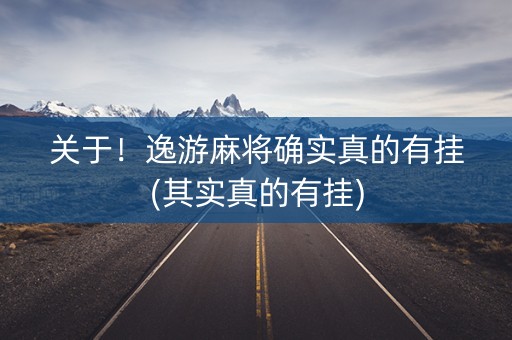 关于！逸游麻将确实真的有挂(其实真的有挂)
