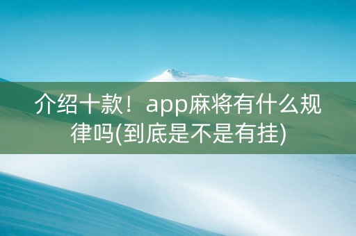介绍十款！app麻将有什么规律吗(到底是不是有挂)