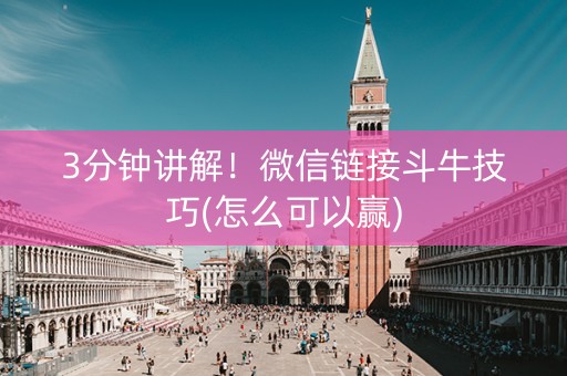3分钟讲解！微信链接斗牛技巧(怎么可以赢)