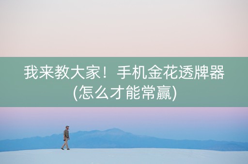 我来教大家！手机金花透牌器(怎么才能常赢)
