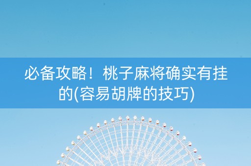 必备攻略！桃子麻将确实有挂的(容易胡牌的技巧)