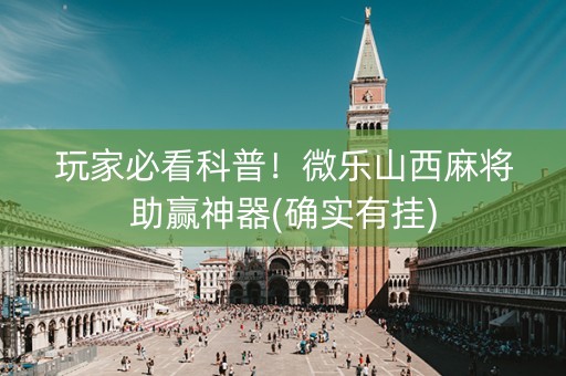 玩家必看科普！微乐山西麻将助赢神器(确实有挂)