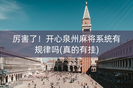 厉害了！开心泉州麻将系统有规律吗(真的有挂)