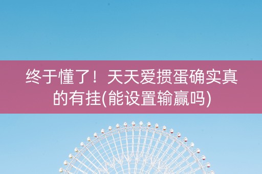终于懂了！天天爱掼蛋确实真的有挂(能设置输赢吗)