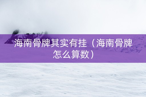 海南骨牌其实有挂（海南骨牌怎么算数）