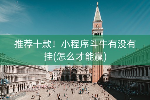 推荐十款！小程序斗牛有没有挂(怎么才能赢)