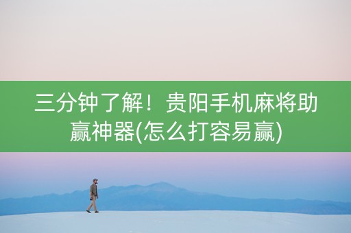 三分钟了解！贵阳手机麻将助赢神器(怎么打容易赢)