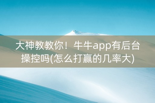 大神教教你！牛牛app有后台操控吗(怎么打赢的几率大)