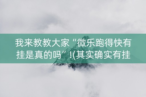 我来教教大家“微乐跑得快有挂是真的吗”!(其实确实有挂)-知乎