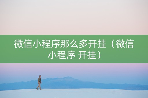 微信小程序那么多开挂（微信小程序 开挂）
