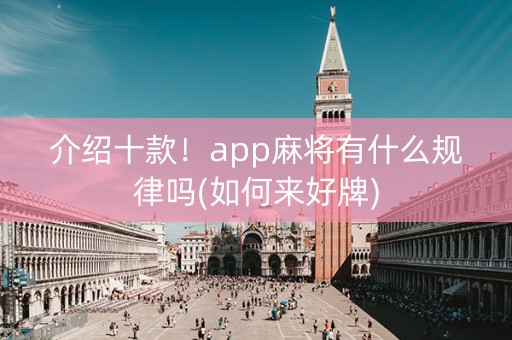 介绍十款！app麻将有什么规律吗(如何来好牌)