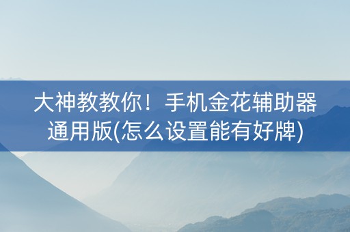 大神教教你！手机金花辅助器通用版(怎么设置能有好牌)