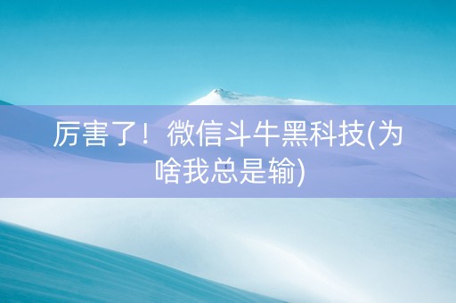 厉害了！微信斗牛黑科技(为啥我总是输)