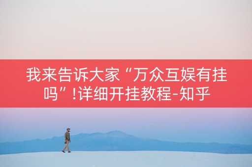 我来告诉大家“万众互娱有挂吗”!详细开挂教程-知乎
