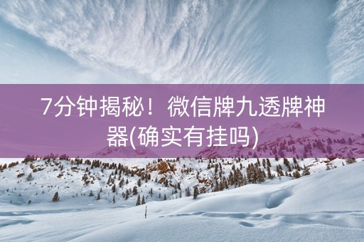 7分钟揭秘！微信牌九透牌神器(确实有挂吗)