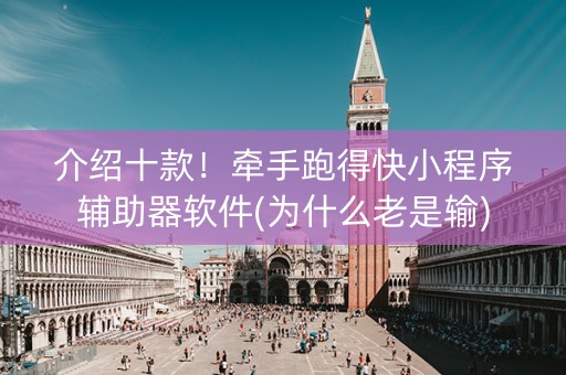 介绍十款！牵手跑得快小程序辅助器软件(为什么老是输)