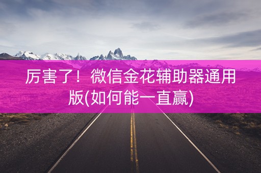 厉害了！微信金花辅助器通用版(如何能一直赢)