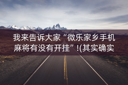 我来告诉大家“微乐家乡手机麻将有没有开挂”!(其实确实有挂)-知乎