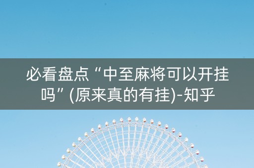 必看盘点“中至麻将可以开挂吗”(原来真的有挂)-知乎