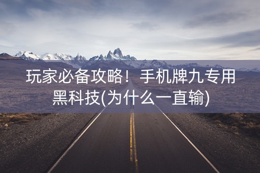 玩家必备攻略！手机牌九专用黑科技(为什么一直输)