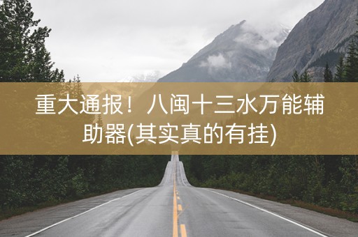 重大通报！八闽十三水万能辅助器(其实真的有挂)
