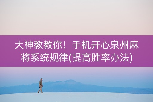 大神教教你！手机开心泉州麻将系统规律(提高胜率办法)