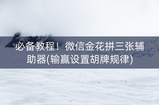 必备教程！微信金花拼三张辅助器(输赢设置胡牌规律)