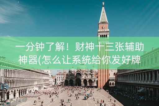一分钟了解！财神十三张辅助神器(怎么让系统给你发好牌)