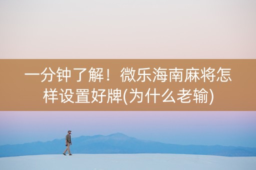 一分钟了解！微乐海南麻将怎样设置好牌(为什么老输)