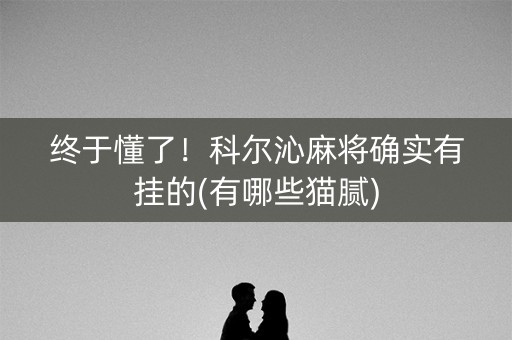 终于懂了！科尔沁麻将确实有挂的(有哪些猫腻)
