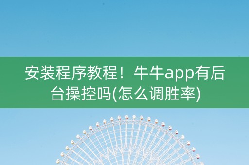 安装程序教程！牛牛app有后台操控吗(怎么调胜率)