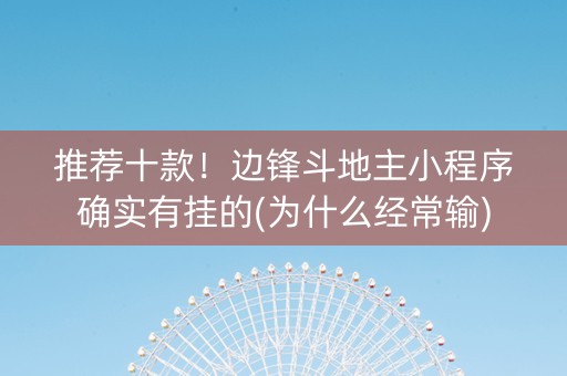 推荐十款！边锋斗地主小程序确实有挂的(为什么经常输)