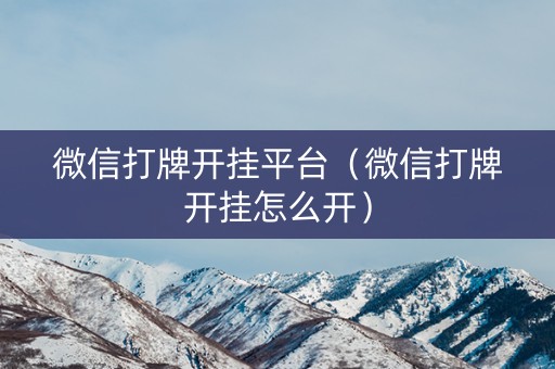 微信打牌开挂平台（微信打牌开挂怎么开）