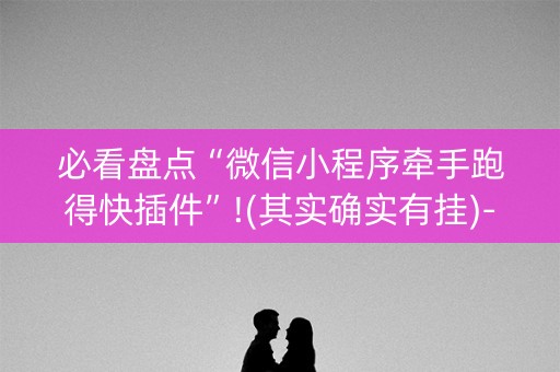 必看盘点“微信小程序牵手跑得快插件”!(其实确实有挂)-知乎