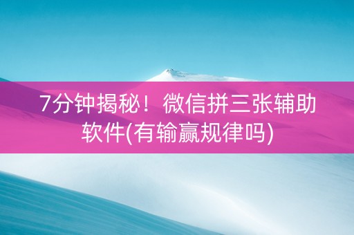 7分钟揭秘！微信拼三张辅助软件(有输赢规律吗)