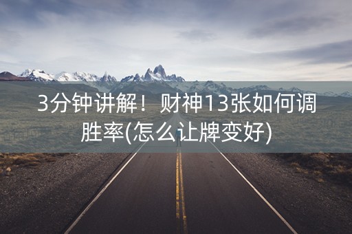 3分钟讲解！财神13张如何调胜率(怎么让牌变好)