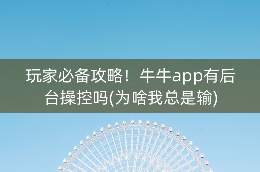 玩家必备攻略！牛牛app有后台操控吗(为啥我总是输)