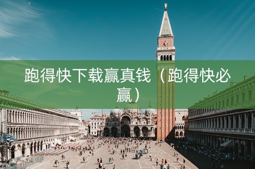 跑得快下载赢真钱（跑得快必赢）