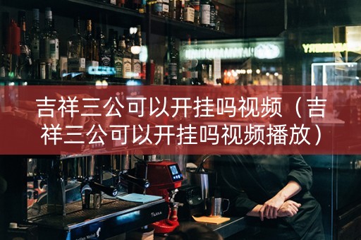 吉祥三公可以开挂吗视频（吉祥三公可以开挂吗视频播放）