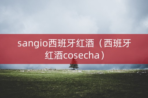 sangio西班牙红酒（西班牙红酒cosecha）