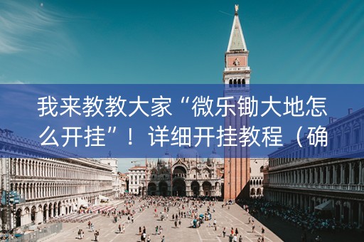 我来教教大家“微乐锄大地怎么开挂”！详细开挂教程（确实真的有挂)-知乎