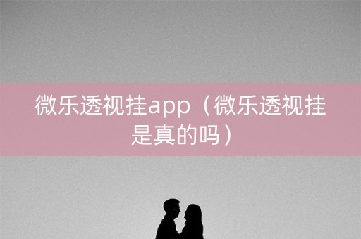 微乐透视挂app（微乐透视挂是真的吗）