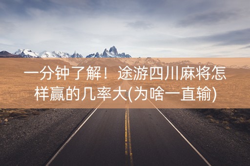 一分钟了解！途游四川麻将怎样赢的几率大(为啥一直输)